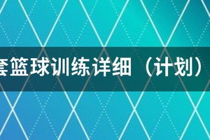 幼儿篮球训练计划安排表格